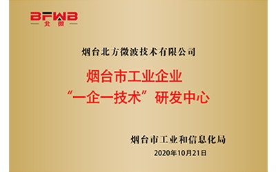 煙臺市工業企業“一企一技術研發中心”
